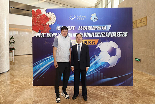 百汇医疗作为上海高端体检中心与上海老克勒明星足球队正式达成合作